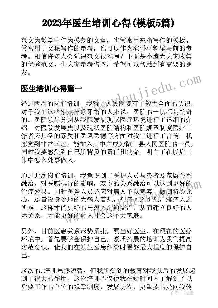 2023年医生培训心得(模板5篇)