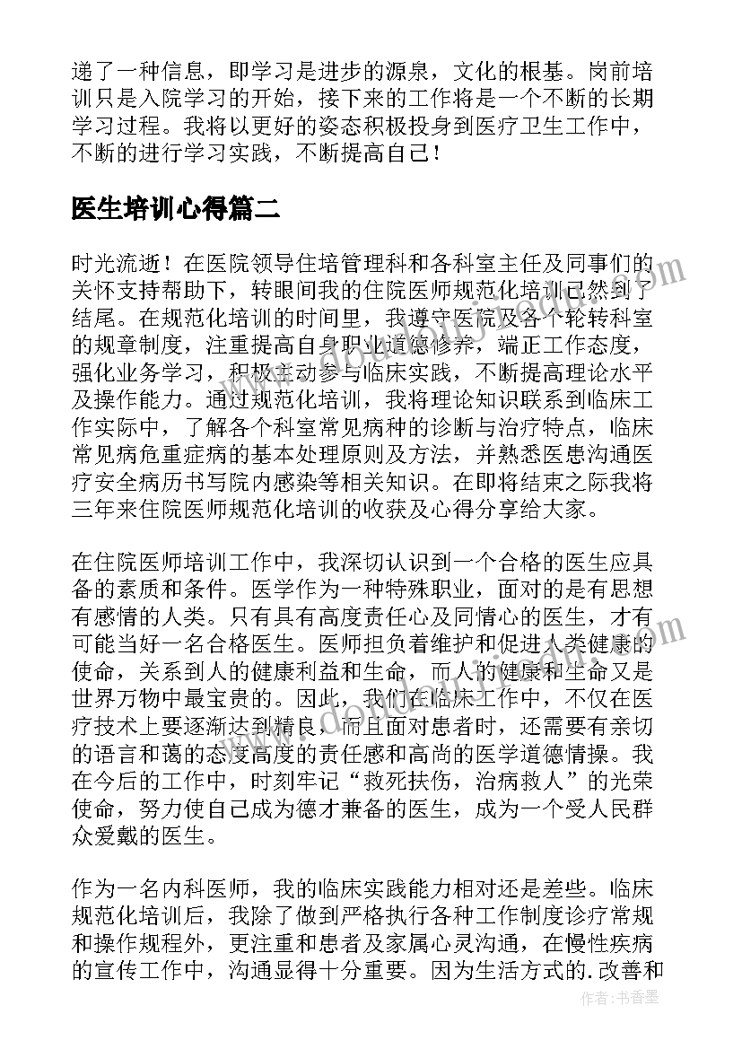 2023年医生培训心得(模板5篇)