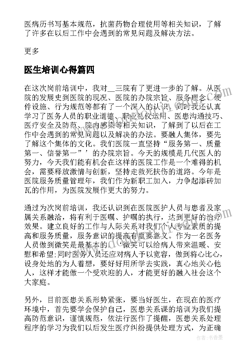 2023年医生培训心得(模板5篇)