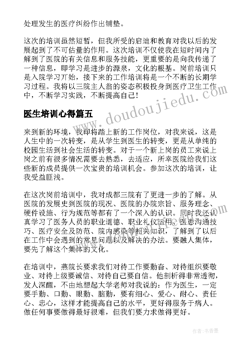 2023年医生培训心得(模板5篇)