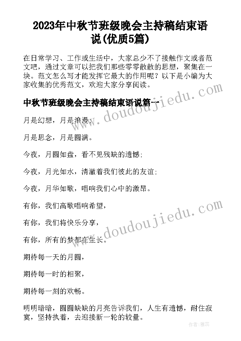 2023年中秋节班级晚会主持稿结束语说(优质5篇)