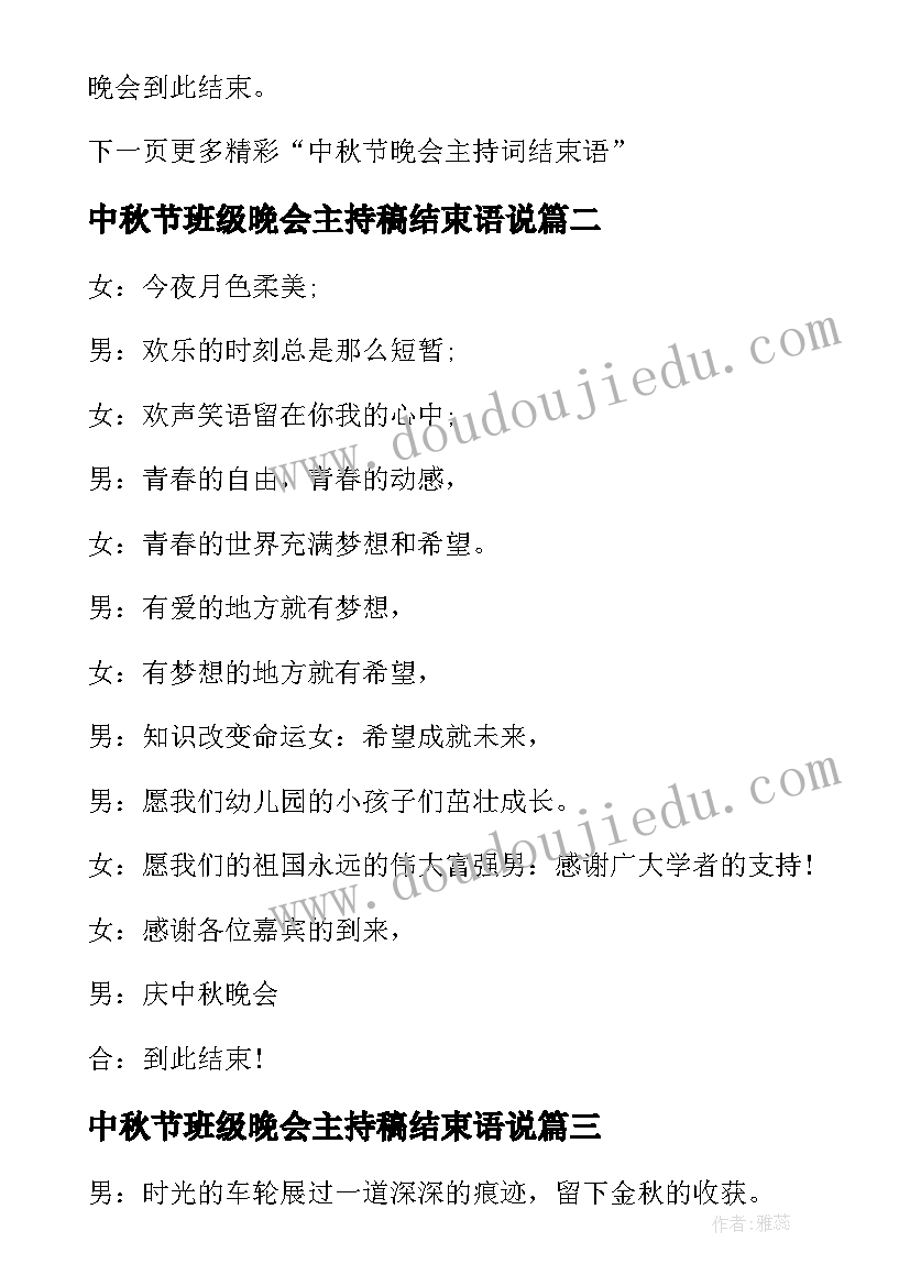 2023年中秋节班级晚会主持稿结束语说(优质5篇)