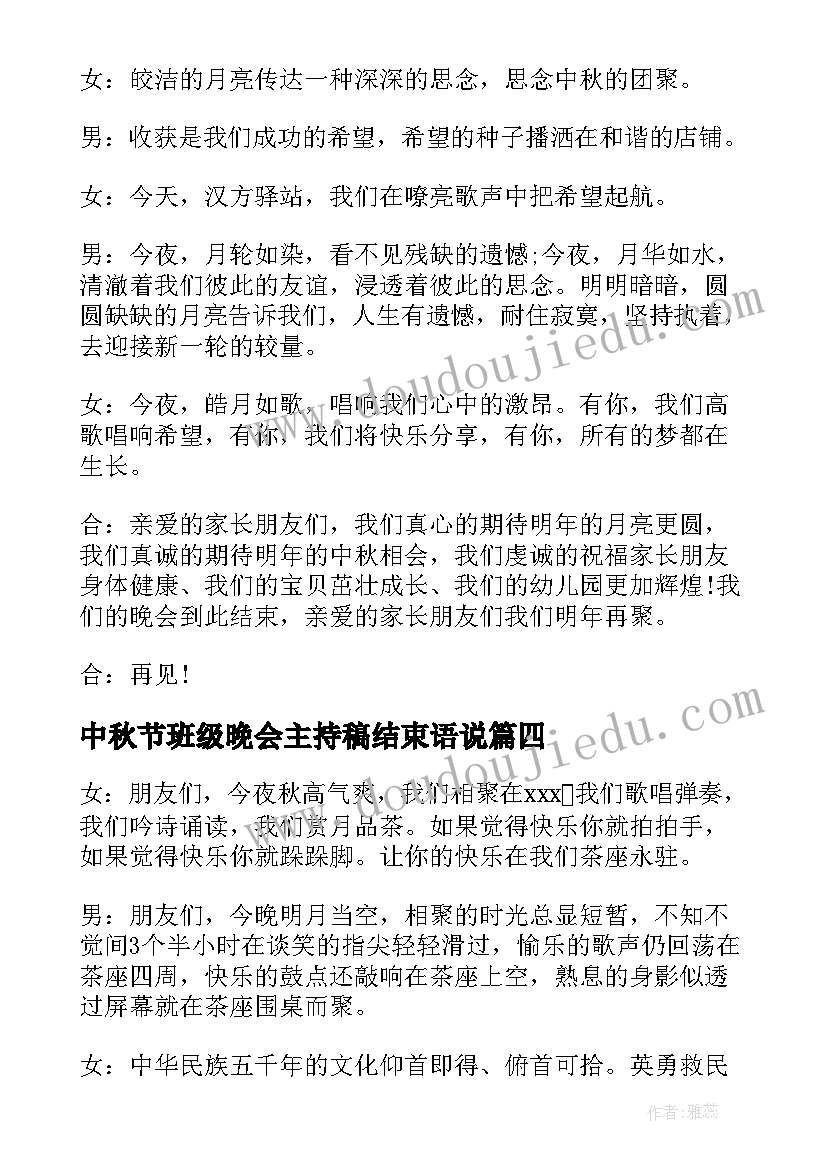 2023年中秋节班级晚会主持稿结束语说(优质5篇)