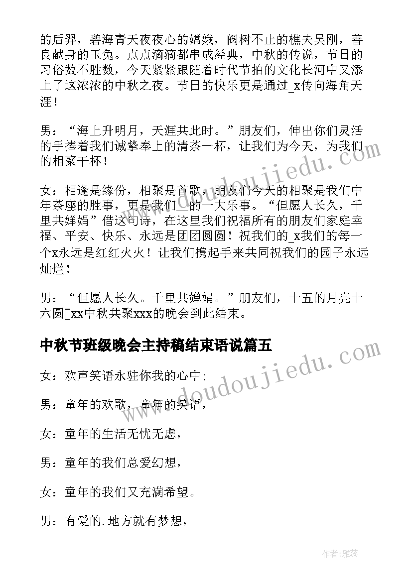 2023年中秋节班级晚会主持稿结束语说(优质5篇)