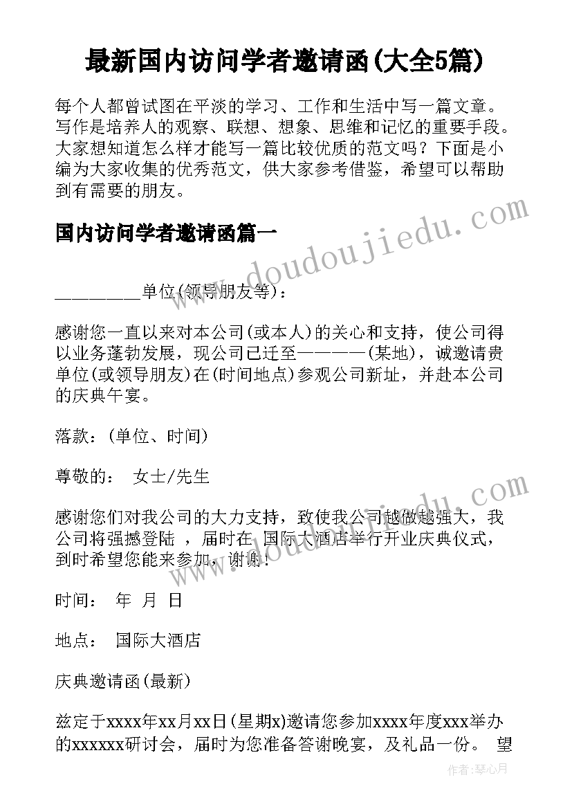 最新国内访问学者邀请函(大全5篇)