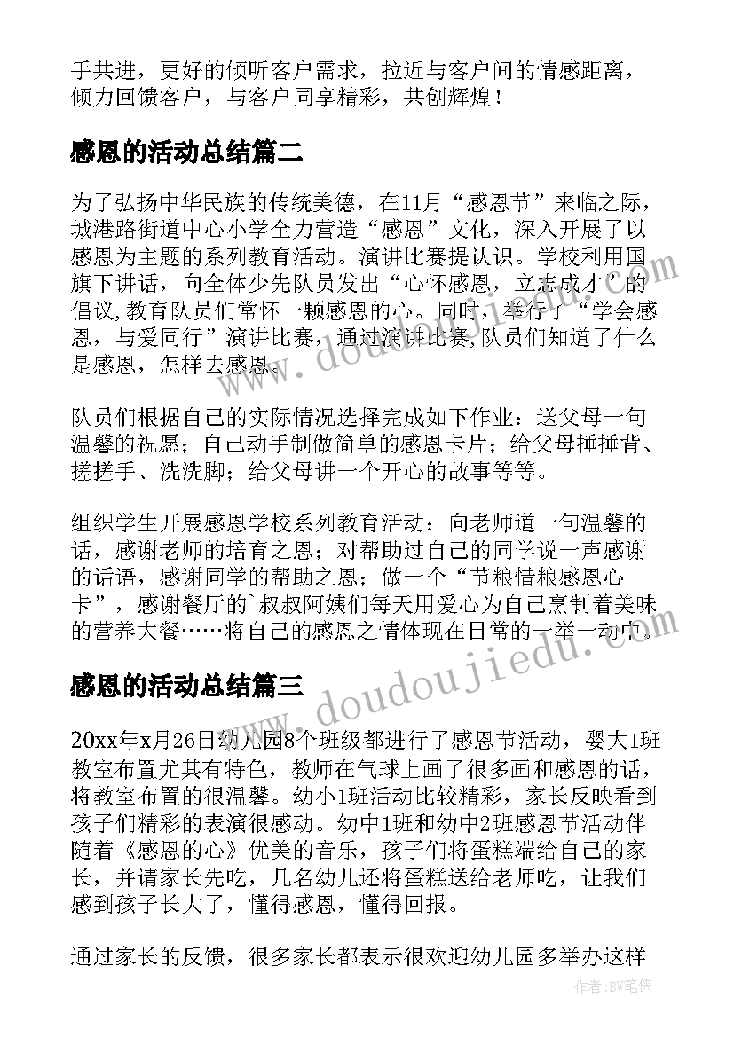 感恩的活动总结 感恩节活动总结(汇总10篇)