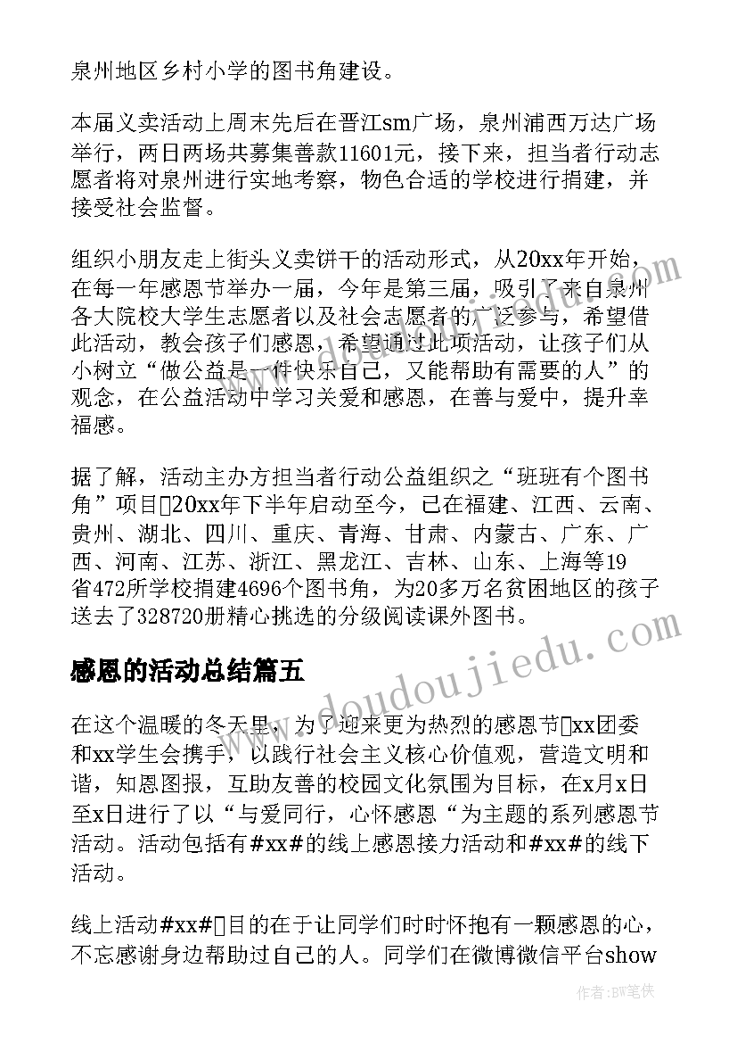 感恩的活动总结 感恩节活动总结(汇总10篇)