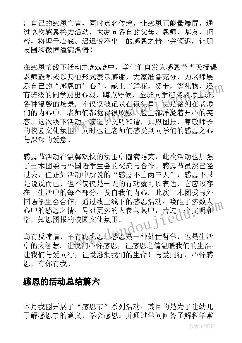 感恩的活动总结 感恩节活动总结(汇总10篇)