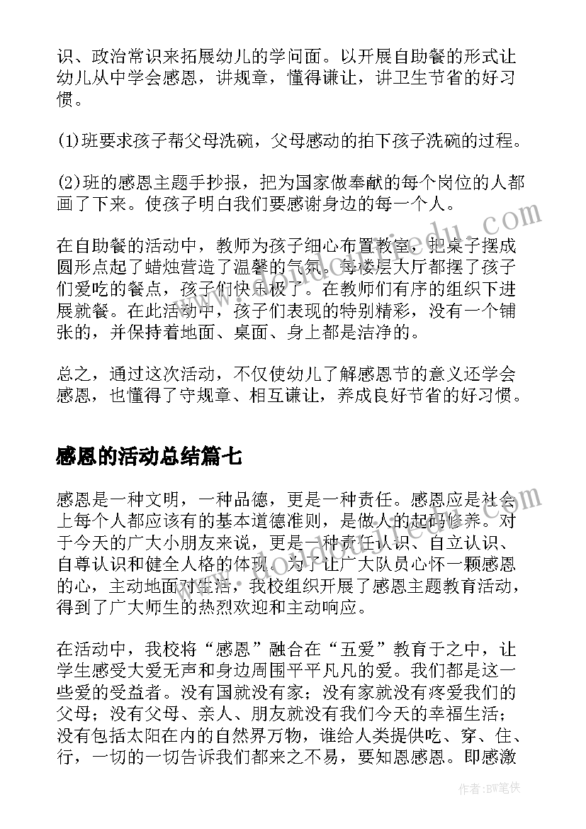 感恩的活动总结 感恩节活动总结(汇总10篇)