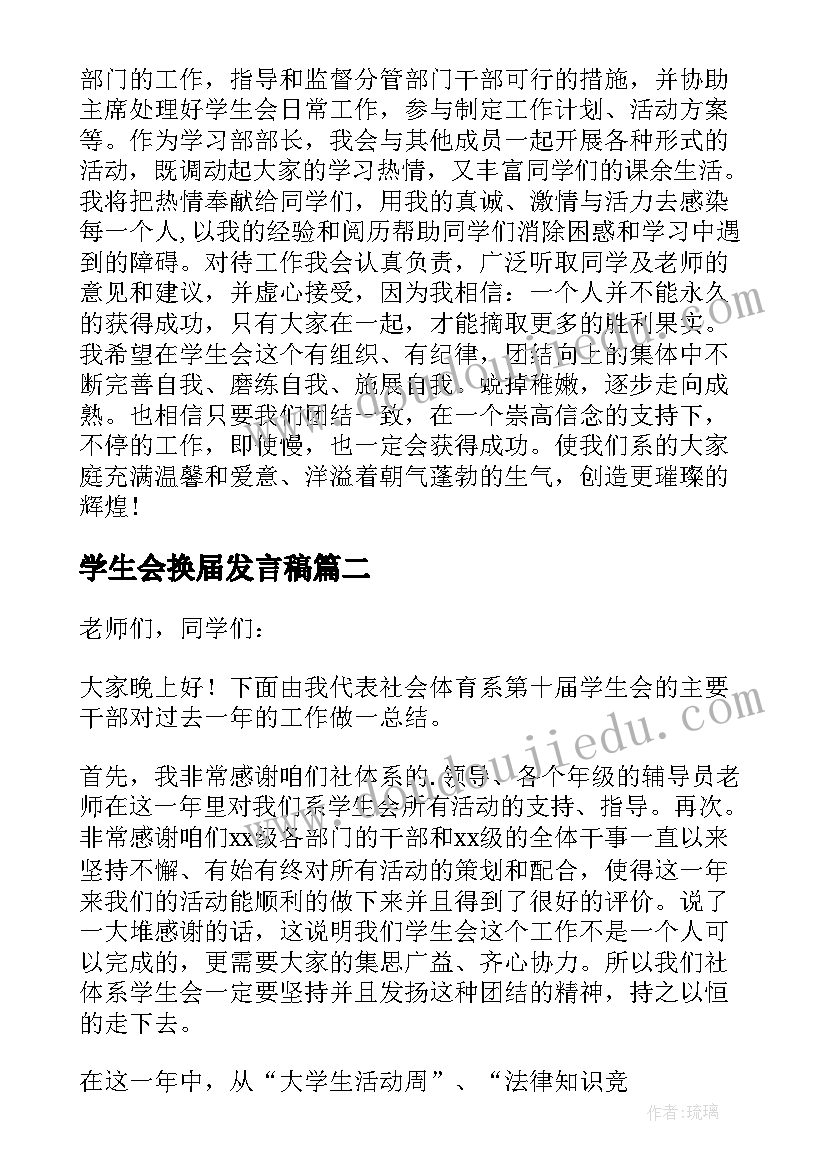 2023年学生会换届发言稿(实用10篇)