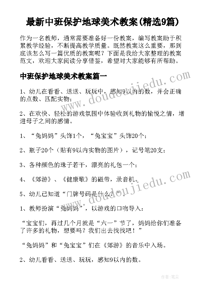 最新中班保护地球美术教案(精选9篇)