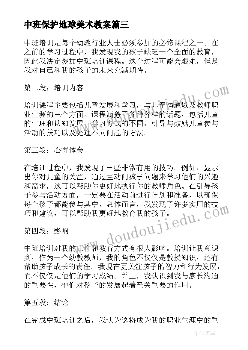 最新中班保护地球美术教案(精选9篇)