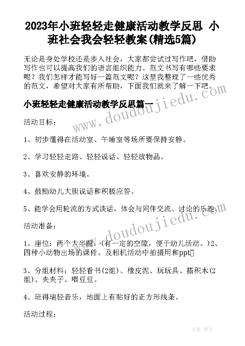 2023年小班轻轻走健康活动教学反思 小班社会我会轻轻教案(精选5篇)