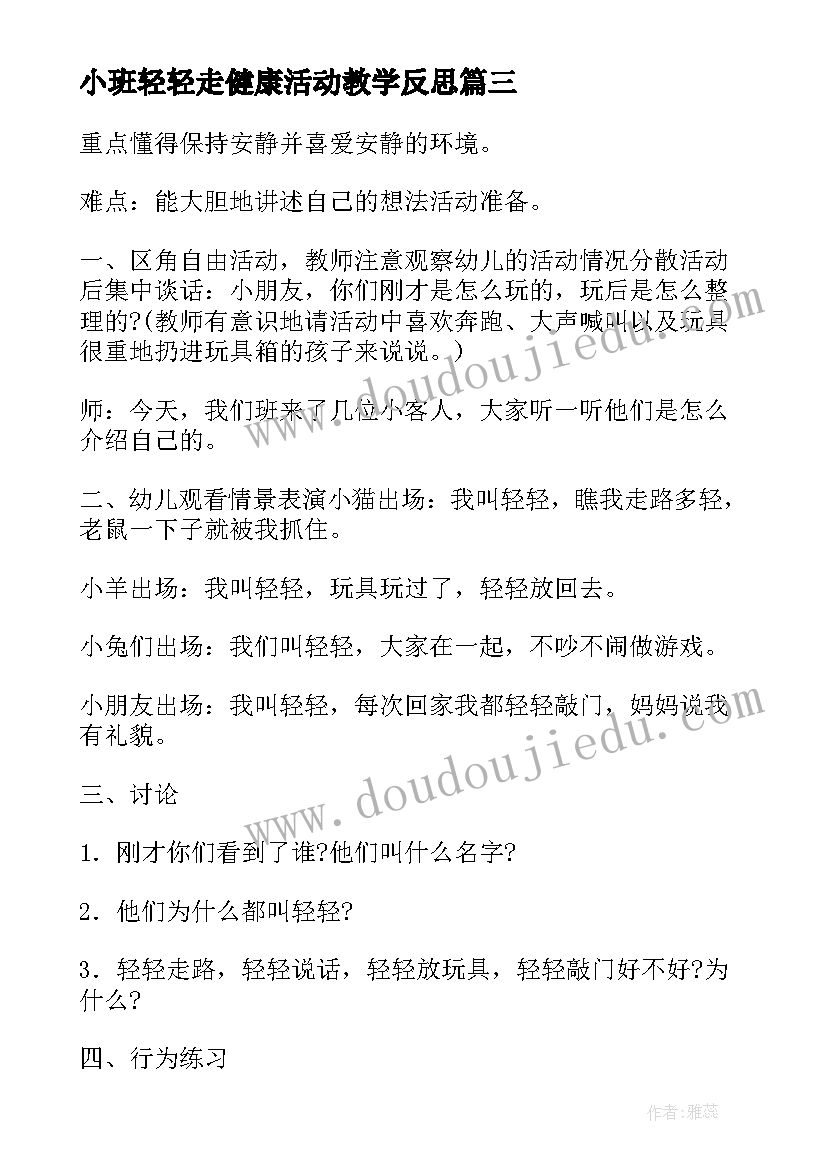 2023年小班轻轻走健康活动教学反思 小班社会我会轻轻教案(精选5篇)