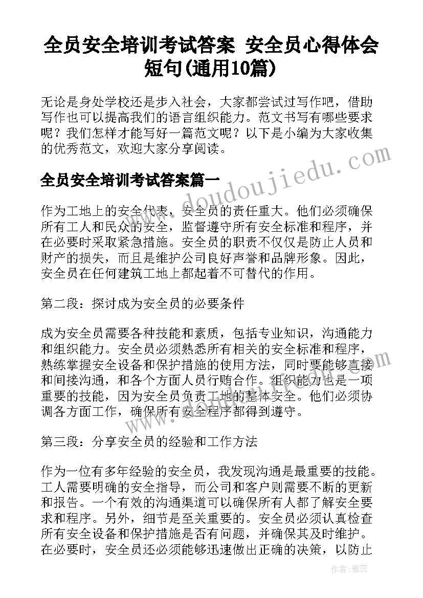 全员安全培训考试答案 安全员心得体会短句(通用10篇)