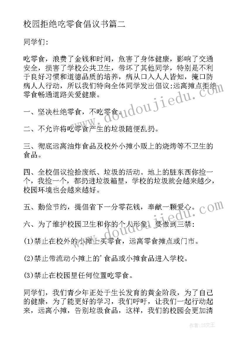 2023年校园拒绝吃零食倡议书 校园拒绝零食倡议书(汇总5篇)