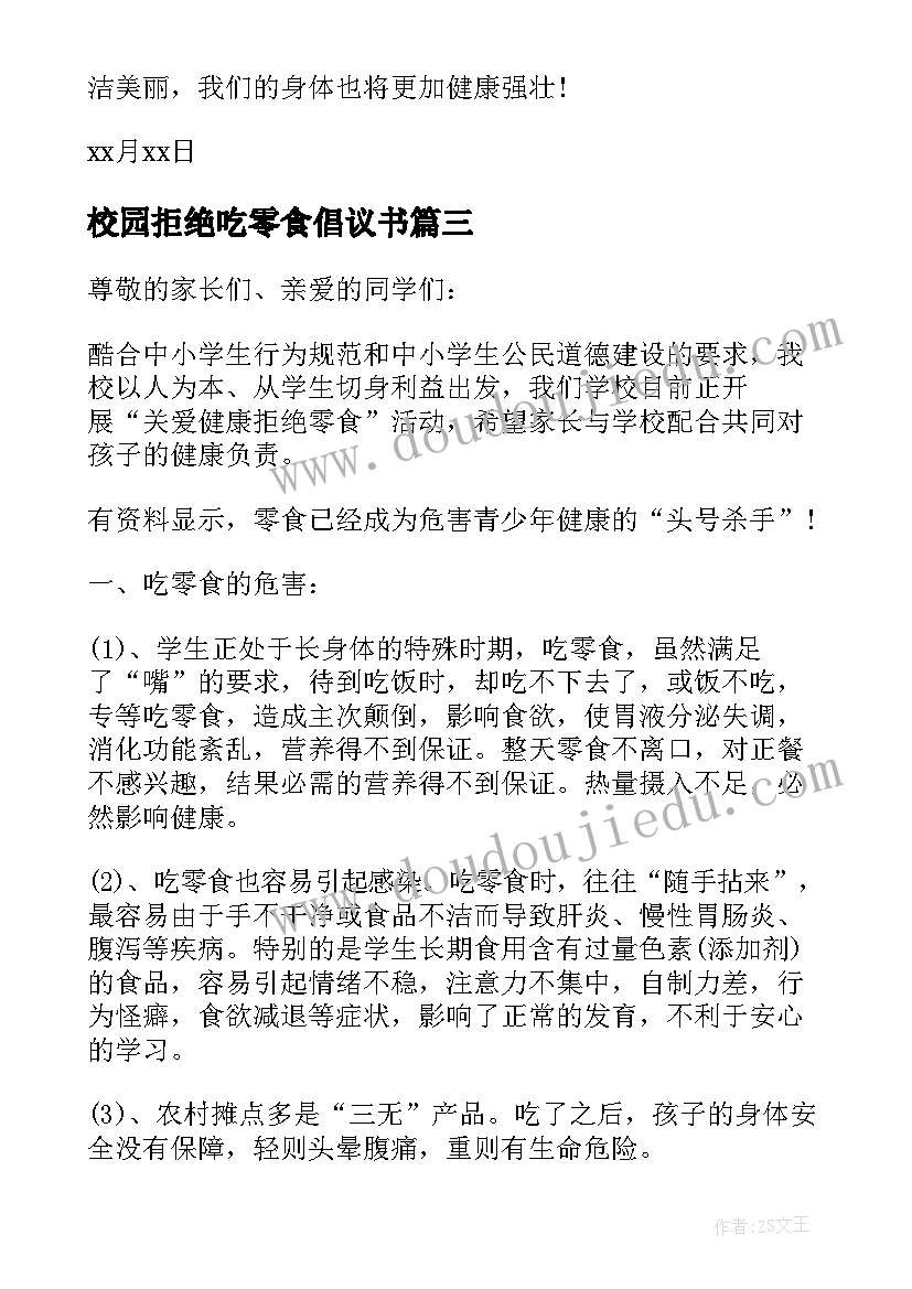 2023年校园拒绝吃零食倡议书 校园拒绝零食倡议书(汇总5篇)