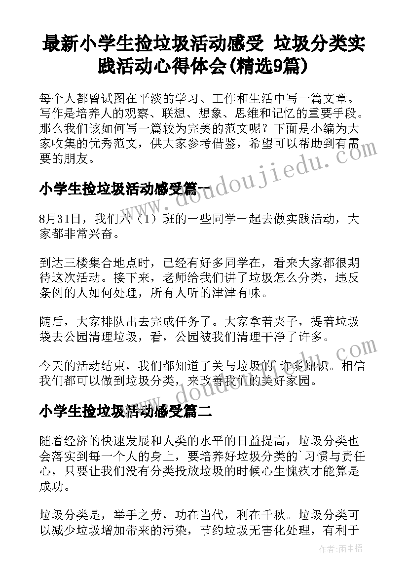 最新小学生捡垃圾活动感受 垃圾分类实践活动心得体会(精选9篇)