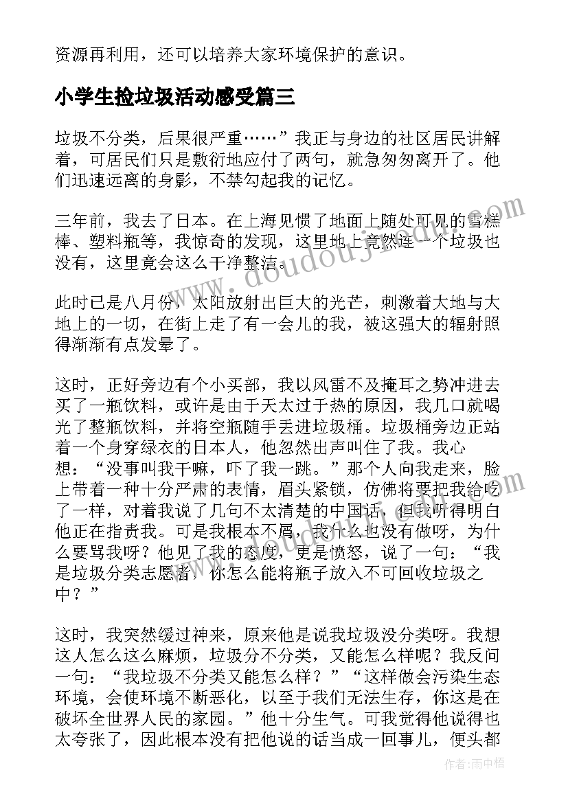 最新小学生捡垃圾活动感受 垃圾分类实践活动心得体会(精选9篇)