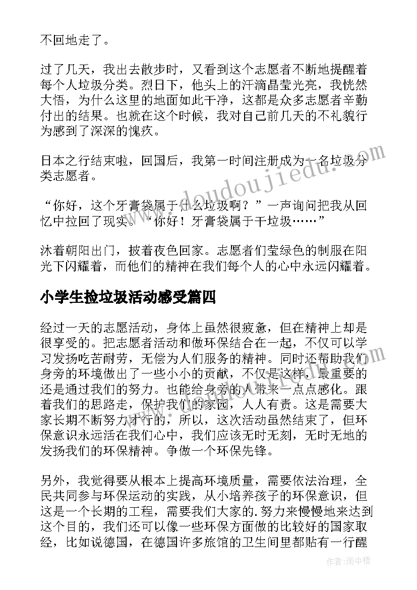 最新小学生捡垃圾活动感受 垃圾分类实践活动心得体会(精选9篇)