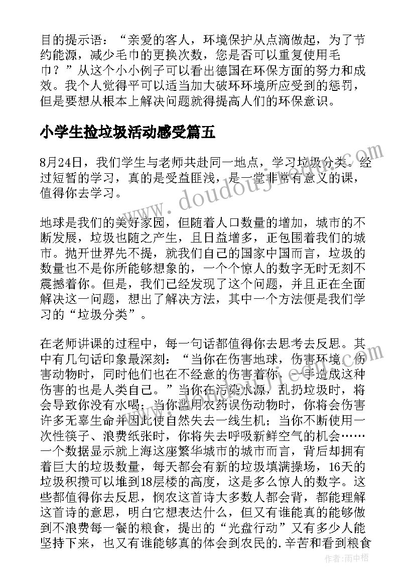 最新小学生捡垃圾活动感受 垃圾分类实践活动心得体会(精选9篇)