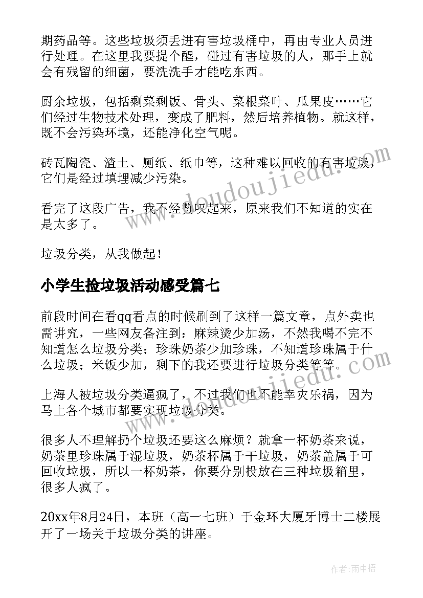 最新小学生捡垃圾活动感受 垃圾分类实践活动心得体会(精选9篇)