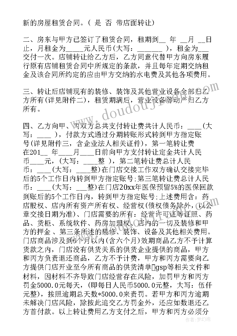 药店转让合同协议书(优秀5篇)