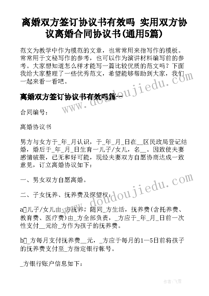 离婚双方签订协议书有效吗 实用双方协议离婚合同协议书(通用5篇)