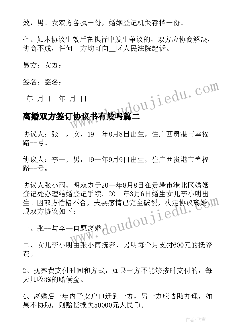 离婚双方签订协议书有效吗 实用双方协议离婚合同协议书(通用5篇)