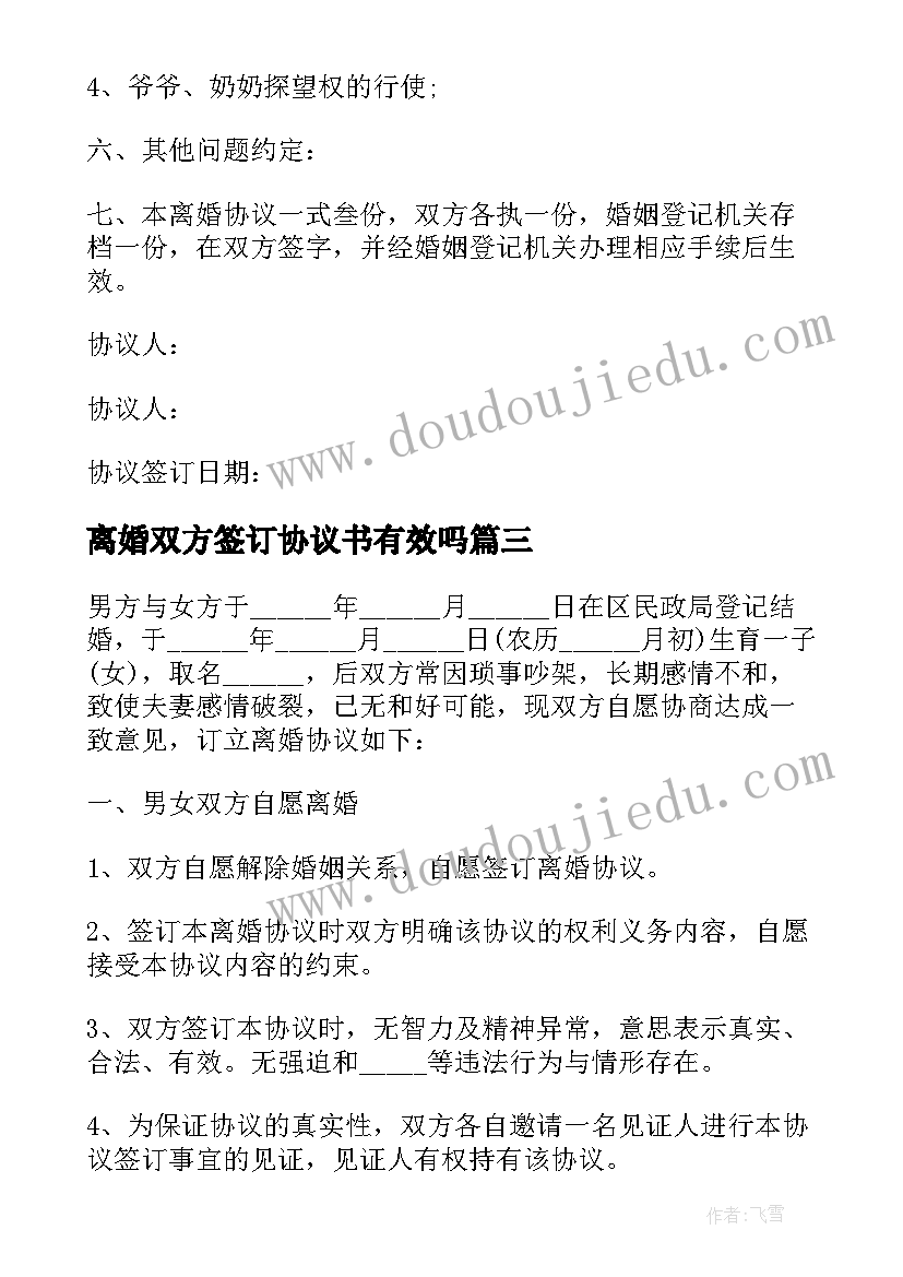 离婚双方签订协议书有效吗 实用双方协议离婚合同协议书(通用5篇)