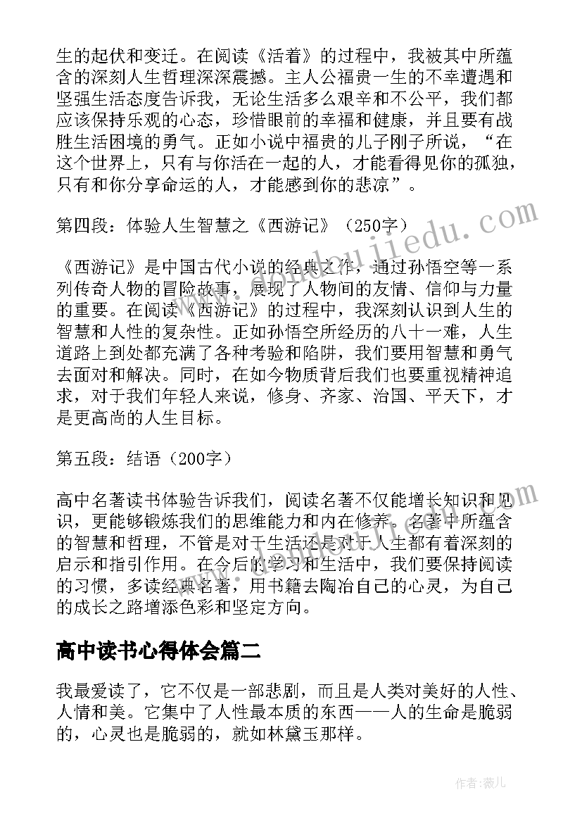 高中读书心得体会 高中名著读书心得体会(精选7篇)