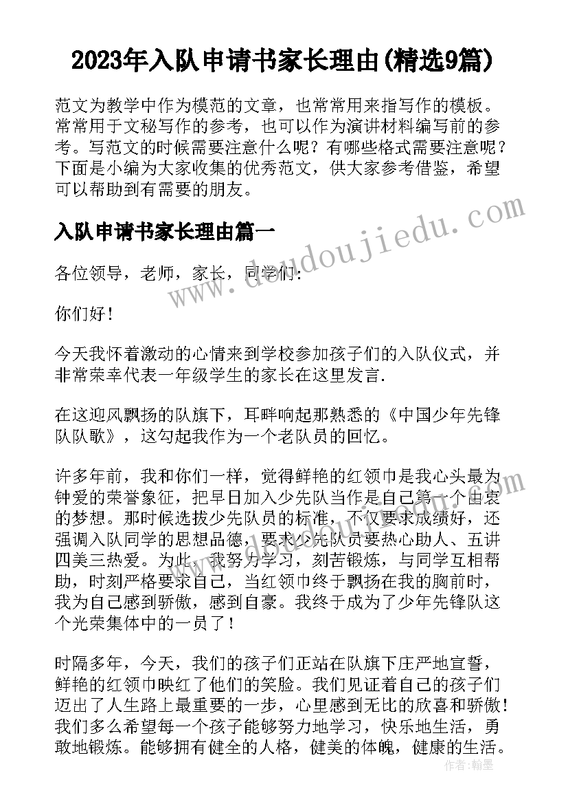 2023年入队申请书家长理由(精选9篇)