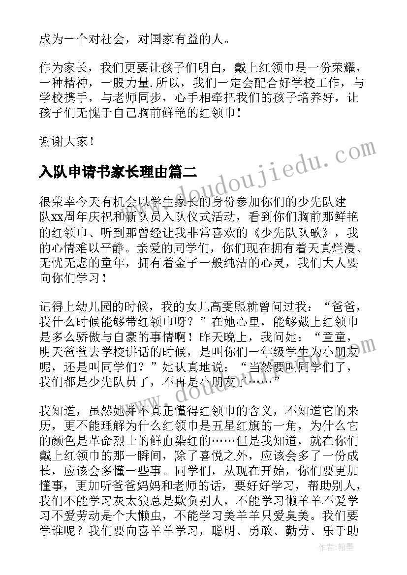 2023年入队申请书家长理由(精选9篇)