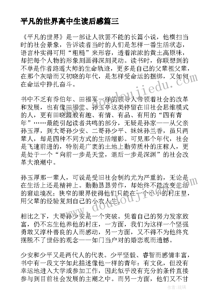 平凡的世界高中生读后感(实用9篇)