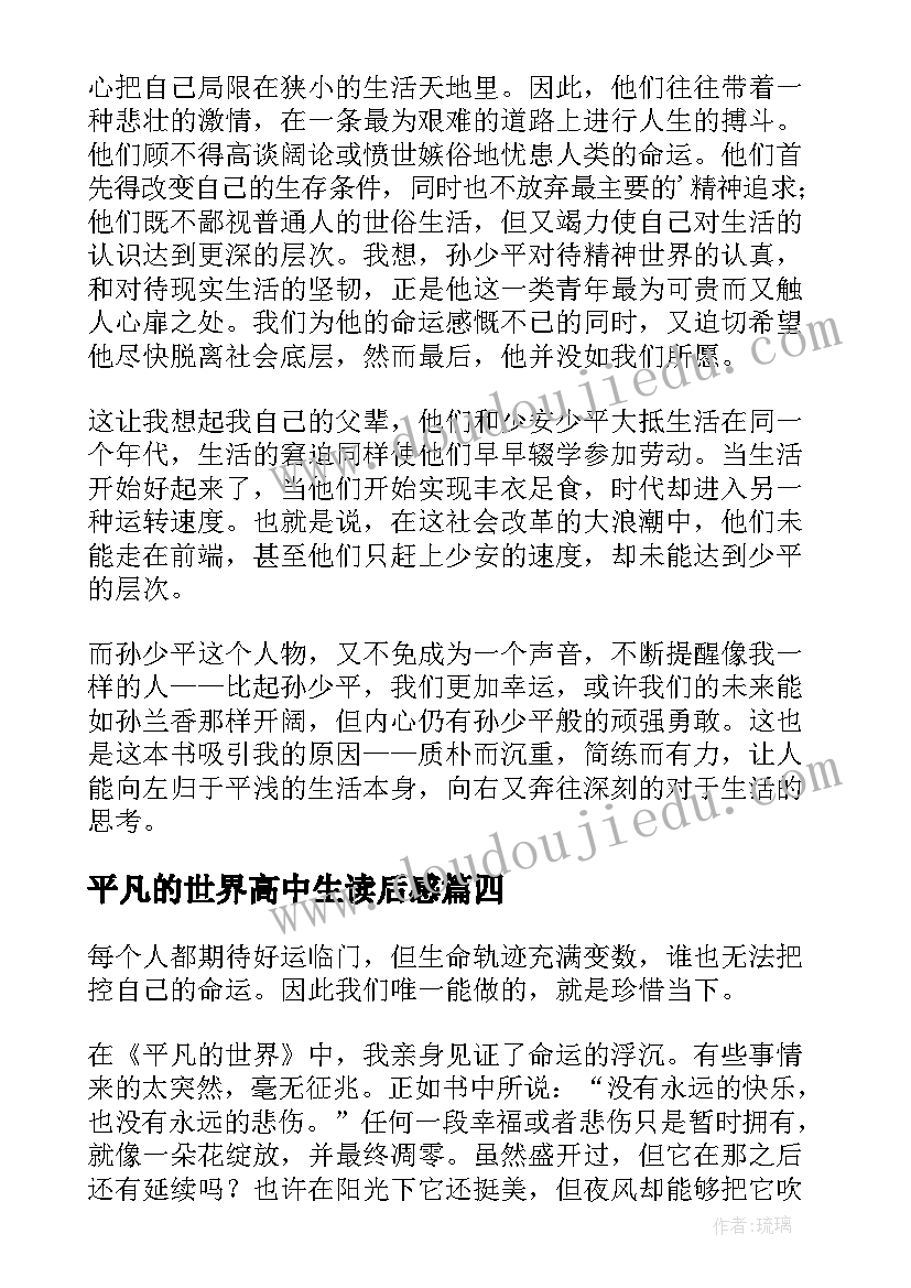 平凡的世界高中生读后感(实用9篇)