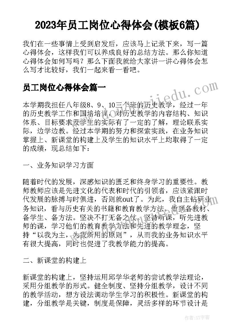 2023年员工岗位心得体会(模板6篇)