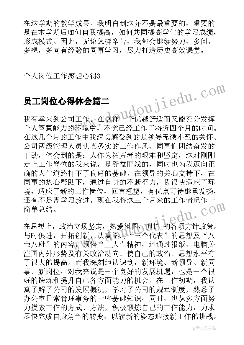 2023年员工岗位心得体会(模板6篇)