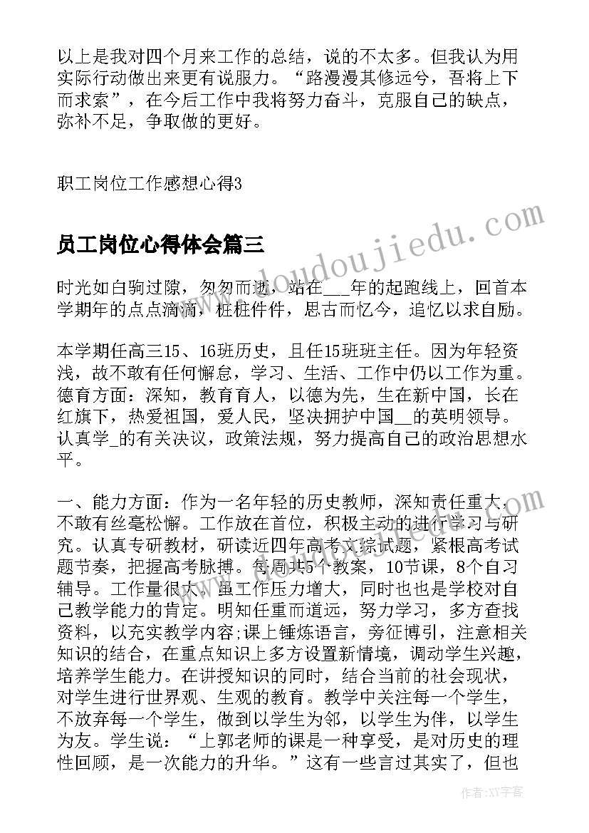 2023年员工岗位心得体会(模板6篇)