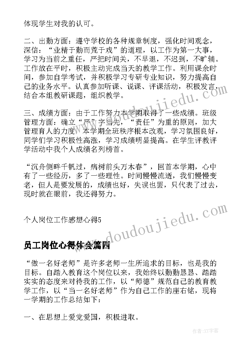 2023年员工岗位心得体会(模板6篇)