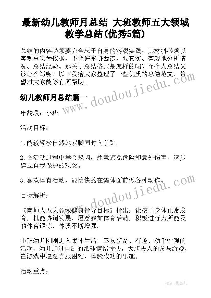 最新幼儿教师月总结 大班教师五大领域教学总结(优秀5篇)