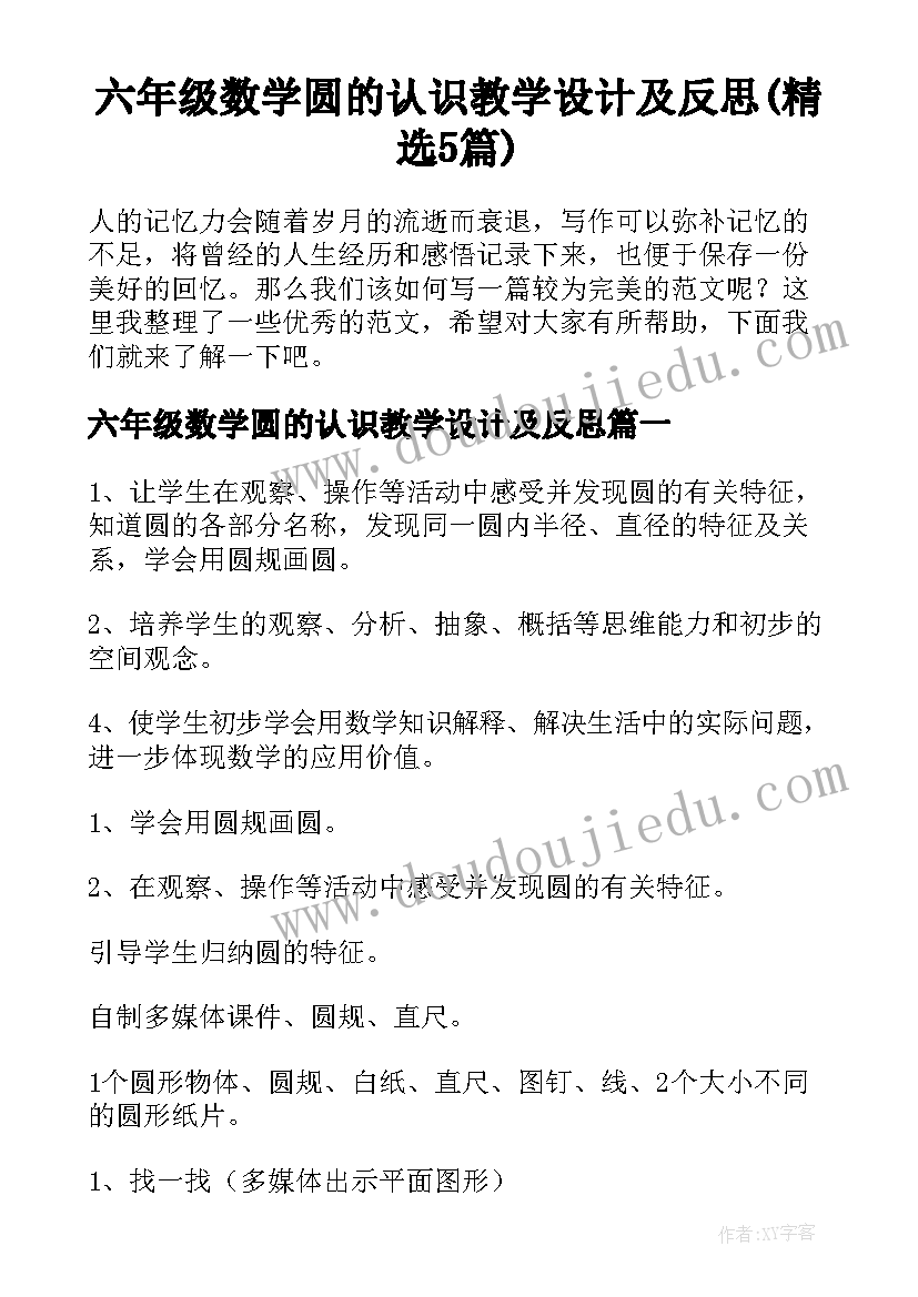 六年级数学圆的认识教学设计及反思(精选5篇)