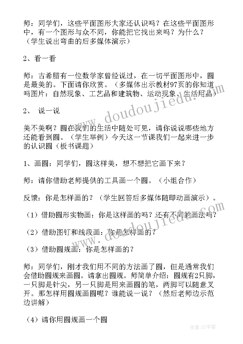 六年级数学圆的认识教学设计及反思(精选5篇)