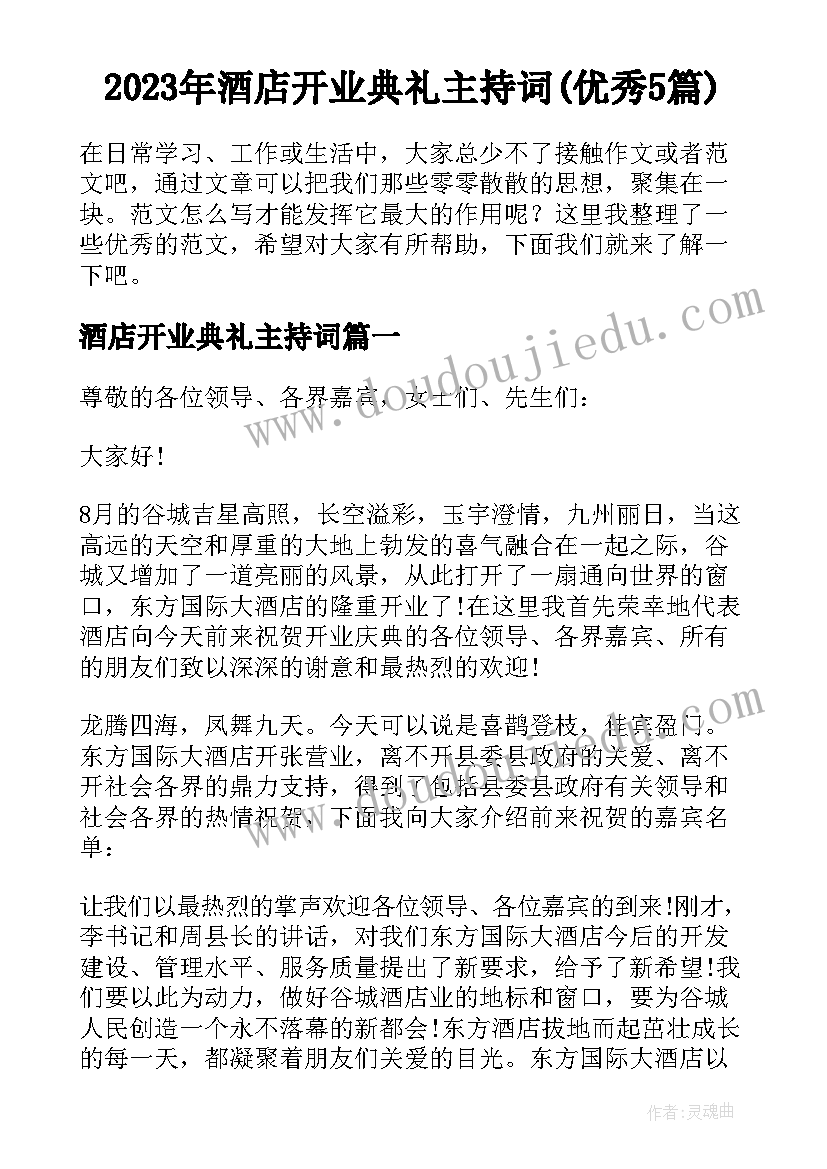 2023年酒店开业典礼主持词(优秀5篇)