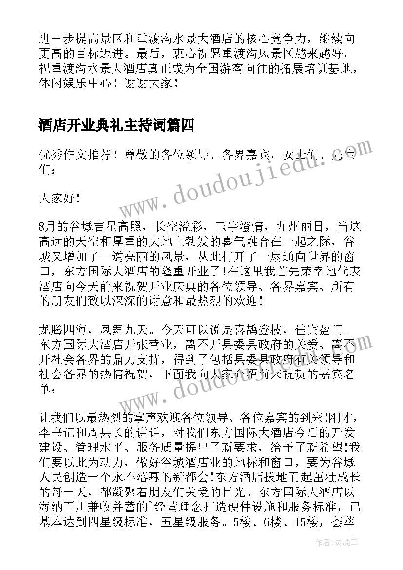 2023年酒店开业典礼主持词(优秀5篇)