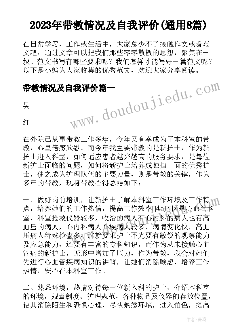 2023年带教情况及自我评价(通用8篇)