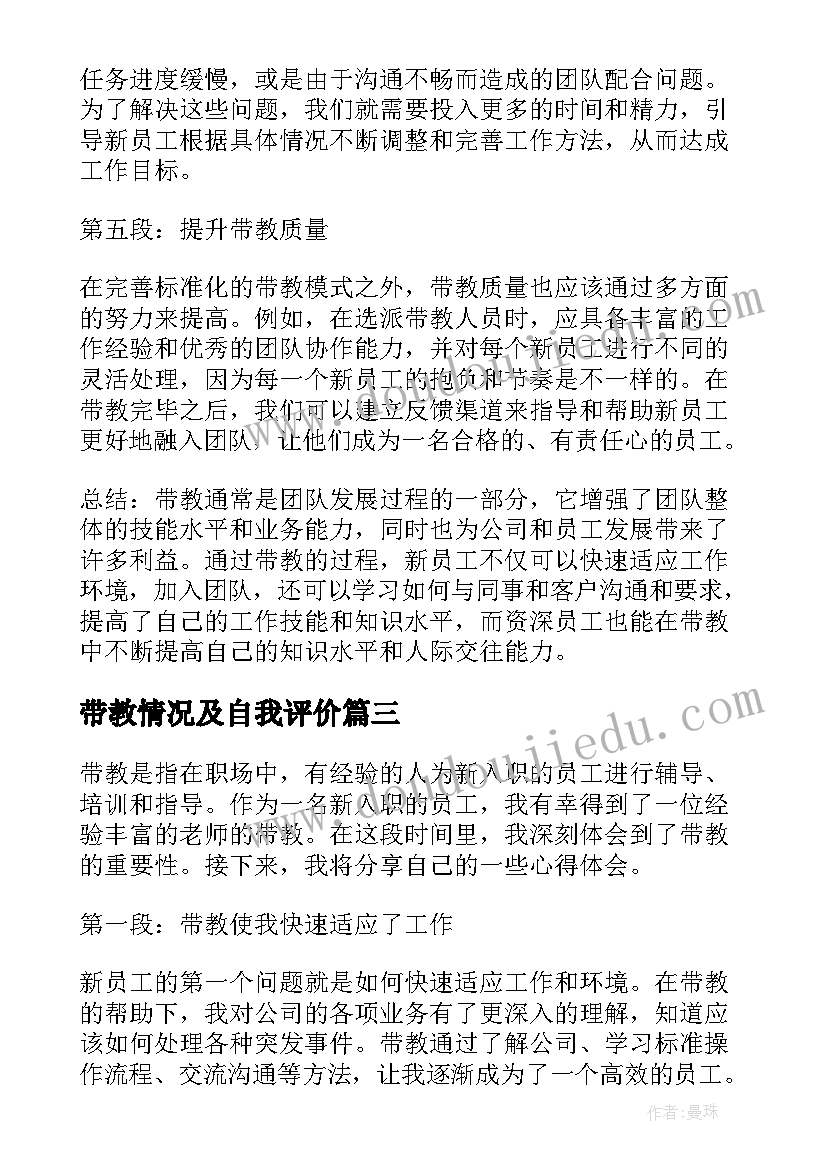 2023年带教情况及自我评价(通用8篇)