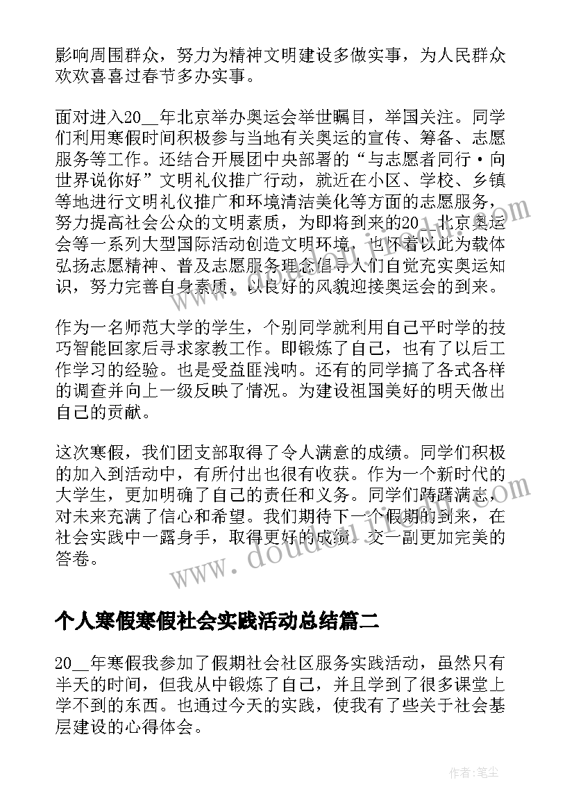 最新个人寒假寒假社会实践活动总结(通用6篇)