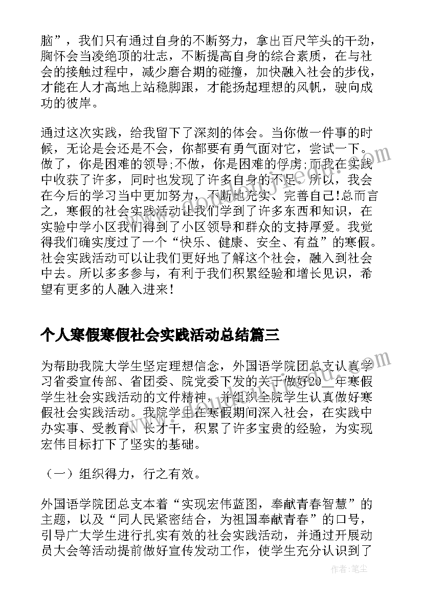 最新个人寒假寒假社会实践活动总结(通用6篇)