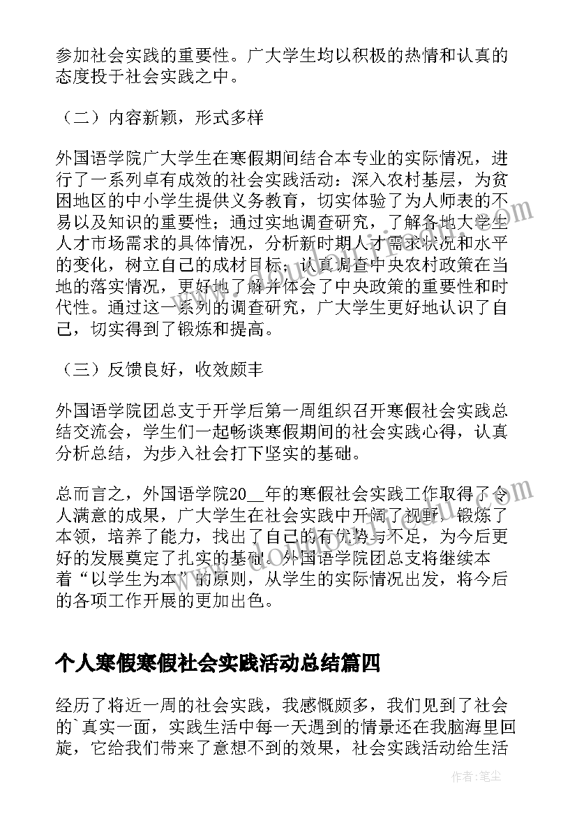 最新个人寒假寒假社会实践活动总结(通用6篇)