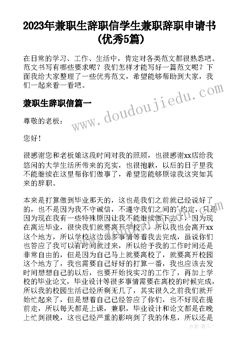 2023年兼职生辞职信 学生兼职辞职申请书(优秀5篇)